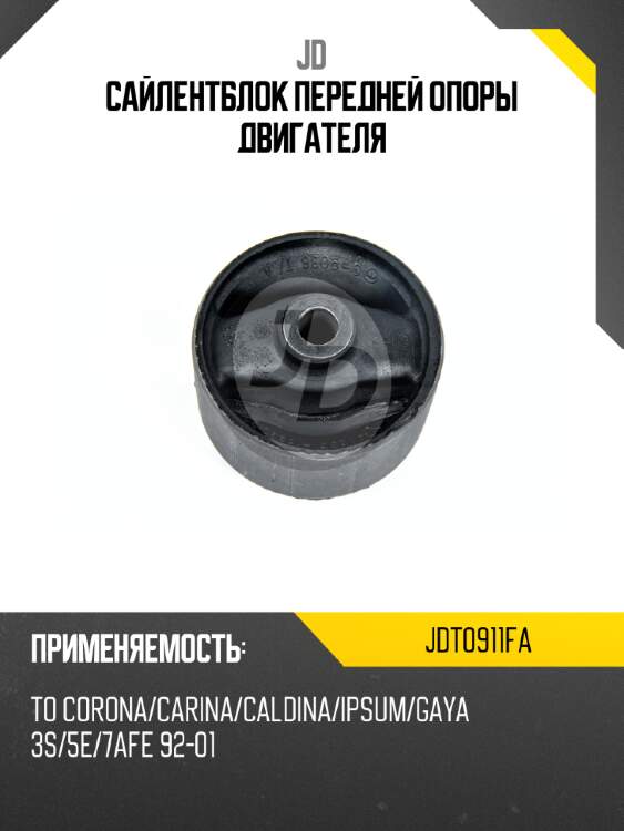 Сайлентблок передней опоры двигателя jd jdt0911fa