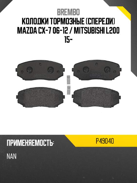 Колодки тормозные спереди mazda cx-7 06-12  brembo p49040
