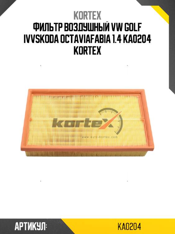 Фильтр воздушный vw golf ivvskoda octaviafabia 1.4 ka0204 kortex