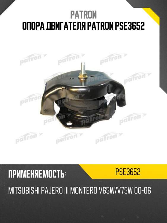 Опора двигателя patron pse3652