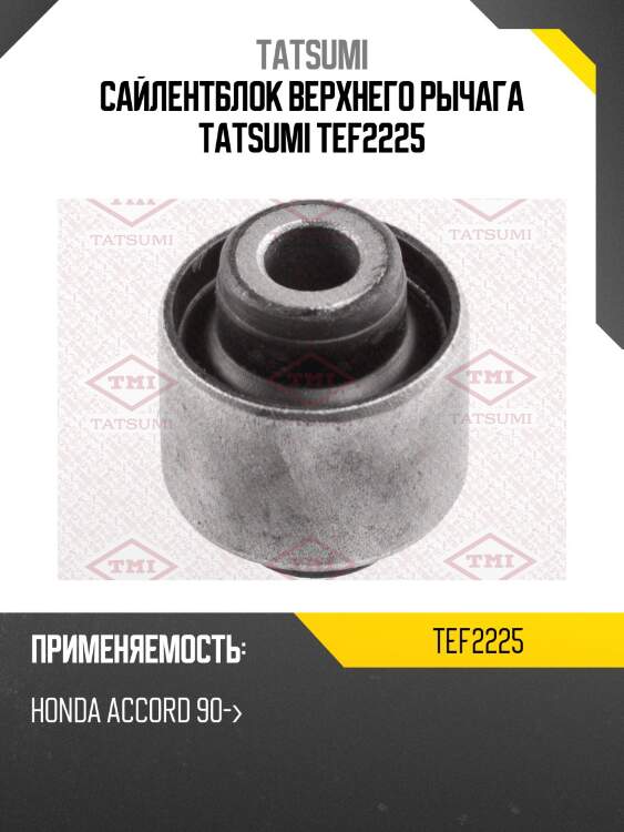 Сайлентблок верхнего рычага tatsumi tef2225