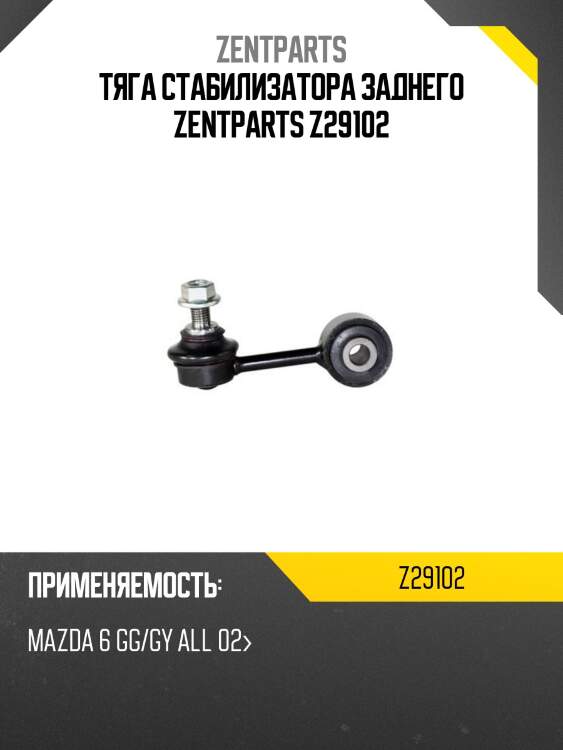 Тяга стабилизатора заднего zentparts z29102
