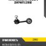Тяга стабилизатора заднего zentparts z29102