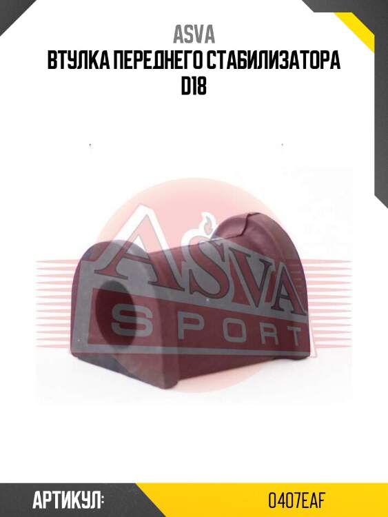 Втулка переднего стабилизатора d18