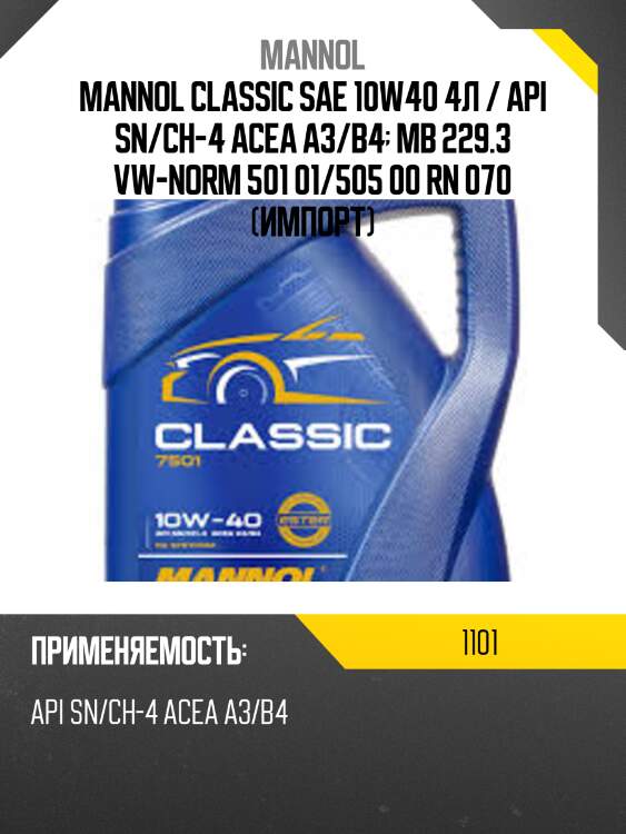 Mannol classic sae 10w40 4л / api sn/ch-4 acea a3/b4  mb 229.3 vw-norm 501 01/505 00 rn 070 (импорт)