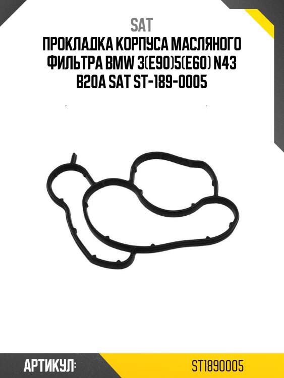 Прокладка корпуса масляного фильтра bmw 3(e90)5(e60) n43 b20a sat st-189-0005