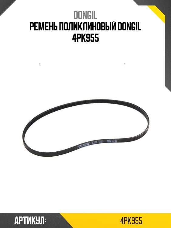 Ремень поликлиновый dongil 4pk955