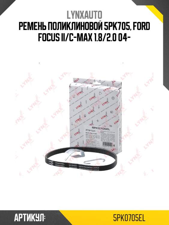 Ремень поликлиновый lynxauto 5pk0705el