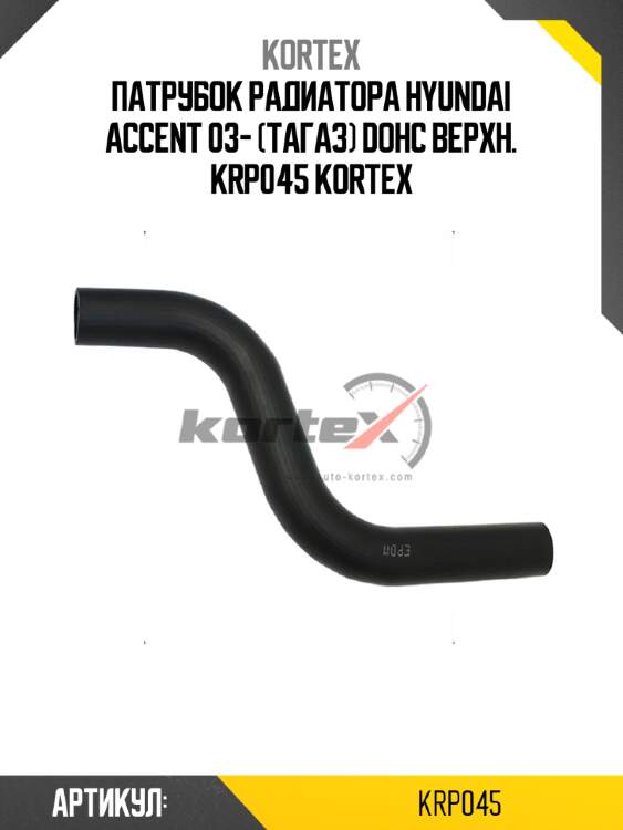 Патрубок радиатора hyundai accent 03- (тагаз) dohc верхн. krp045 kortex