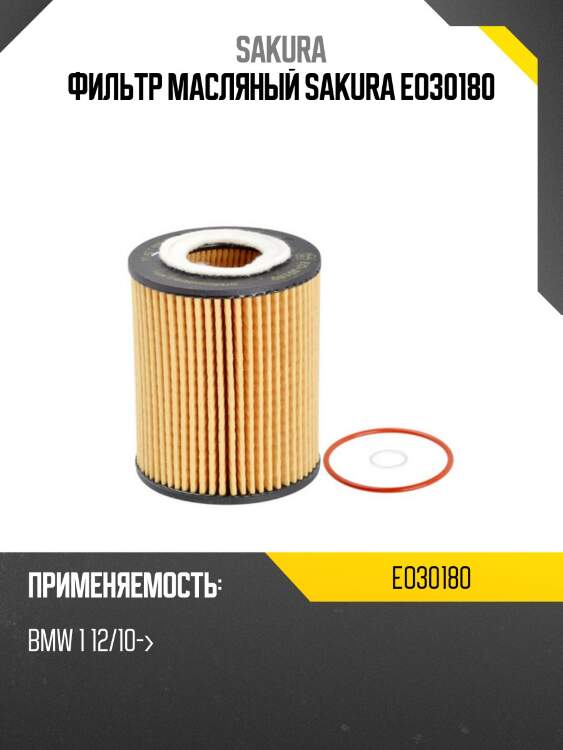 Фильтр масляный bmw n13b16 eo30180 sakura