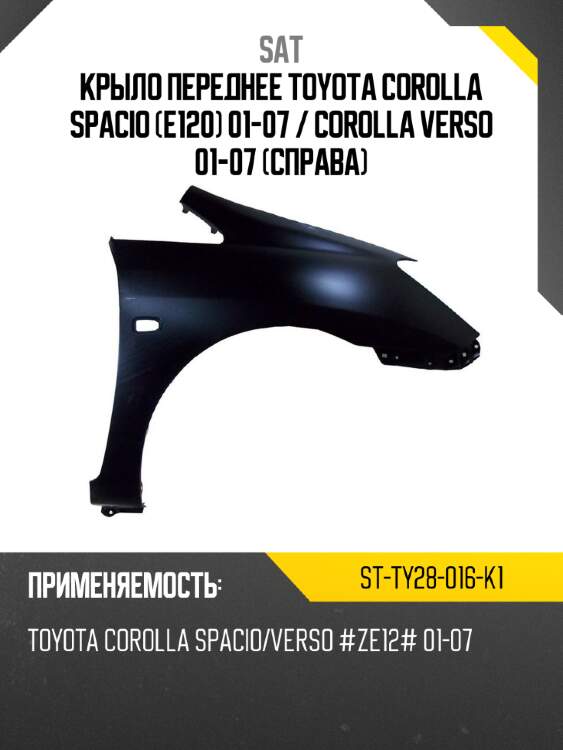 Крыло переднее toyota corolla spacio e120 01-07  sat st-ty28-016-k1