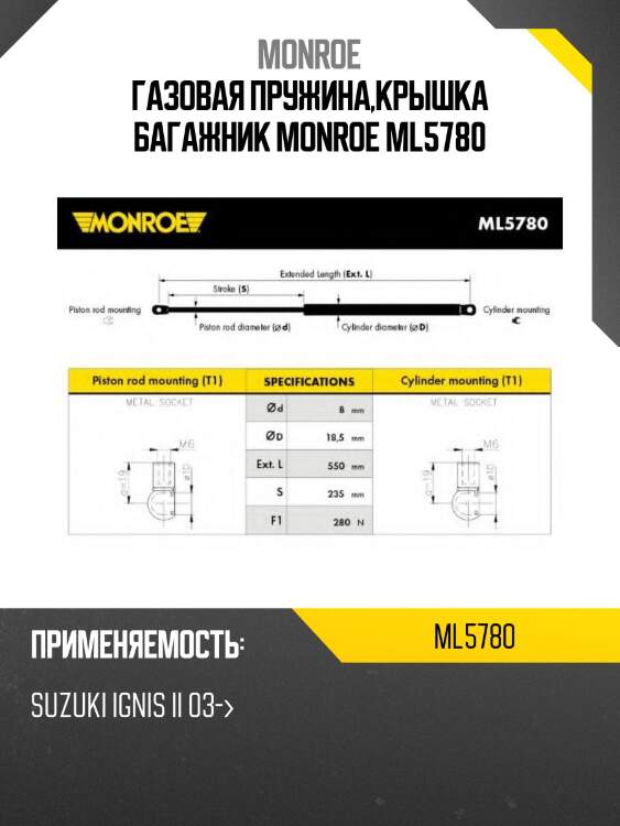 Газовая пружина,крышка багажник monroe ml5780