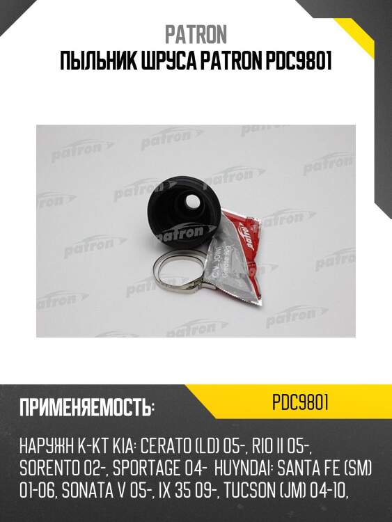 Пыльник шруса patron pdc9801