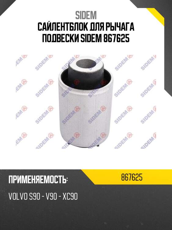 Сайлентблок для рычага подвески sidem 867625