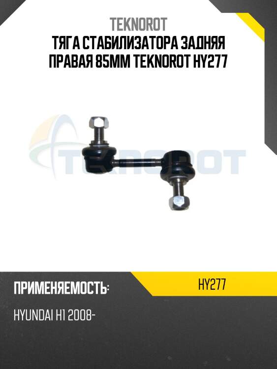 Тяга стабилизатора задняя правая 85мм teknorot hy277