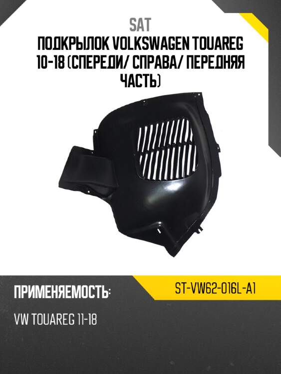 Подкрылок volkswagen touareg 10-18 спереди sat st-vw62-016l-a1