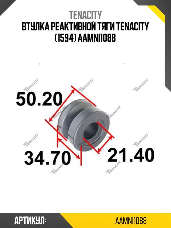 Втулка реактивной тяги tenacity (1594) aamni1088