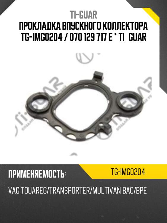 Прокладка впускного коллектора tg-img0204 / 070 129 717 e * ti•guar