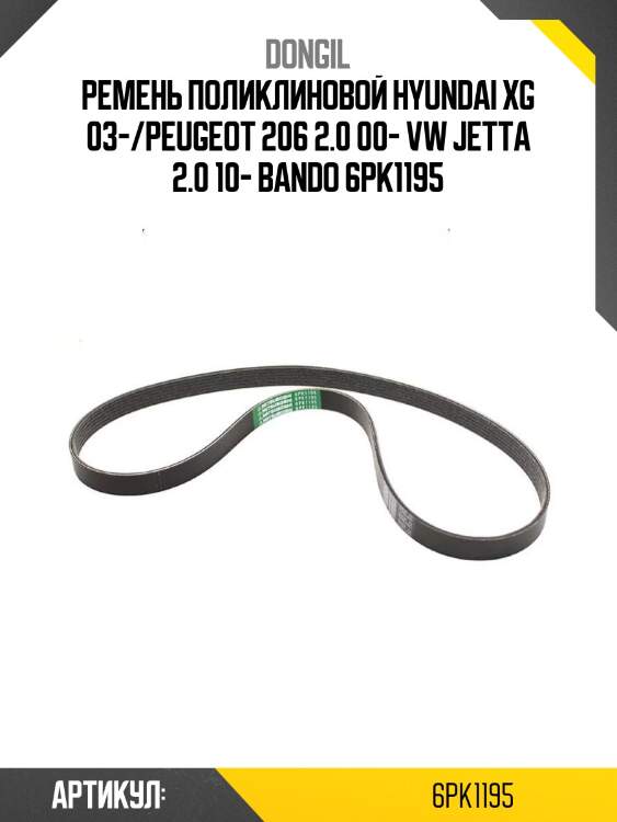 Ремень поликлиновой hyundai xg 03- dongil 6pk1195