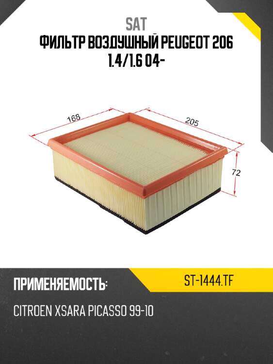 Фильтр воздушный peugeot 206 1.4 sat st-1444.tf