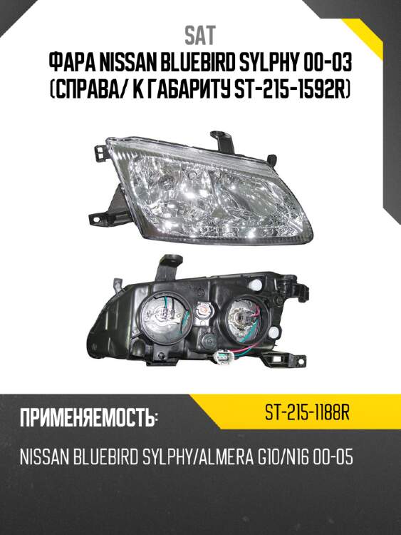 Фара nissan bluebird sylphy 00-03 справа sat st-215-1188r
