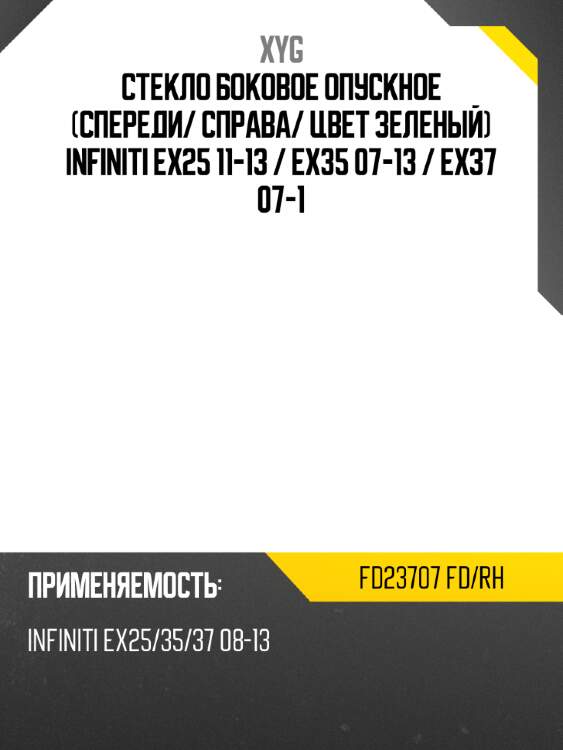 Стекло боковое опускное спереди xyg fd23707 fd/rh