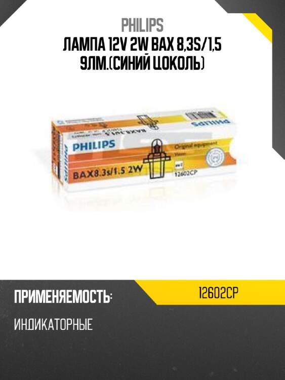 Лампа 12v 2w bax 8,3s/1,5 9лм.(синий цоколь) philips 12602cp