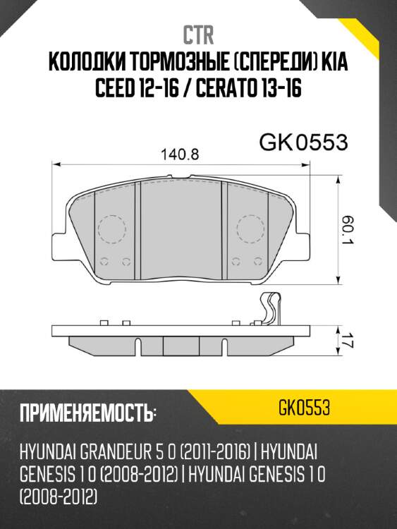 Колодки тормозные спереди kia ceed 12-16  ctr gk0553