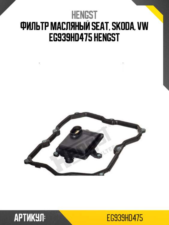 Фильтр масляный seat, skoda, vw eg939hd475 hengst