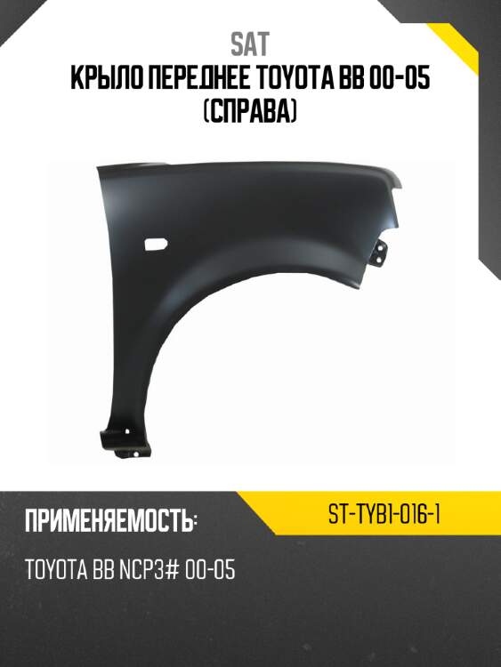 Крыло переднее toyota bb 00-05 справа sat st-tyb1-016-1