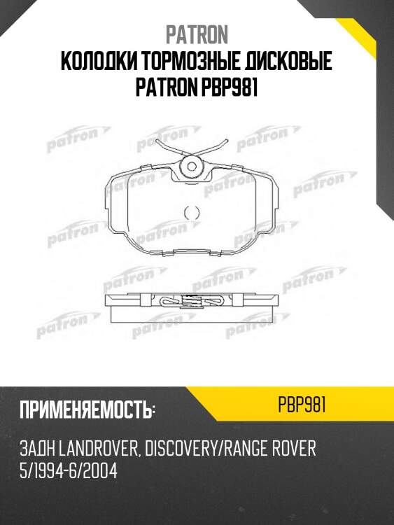 Колодки тормозные дисковые patron pbp981