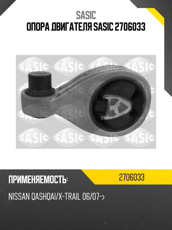 Опора двигателя sasic 2706033