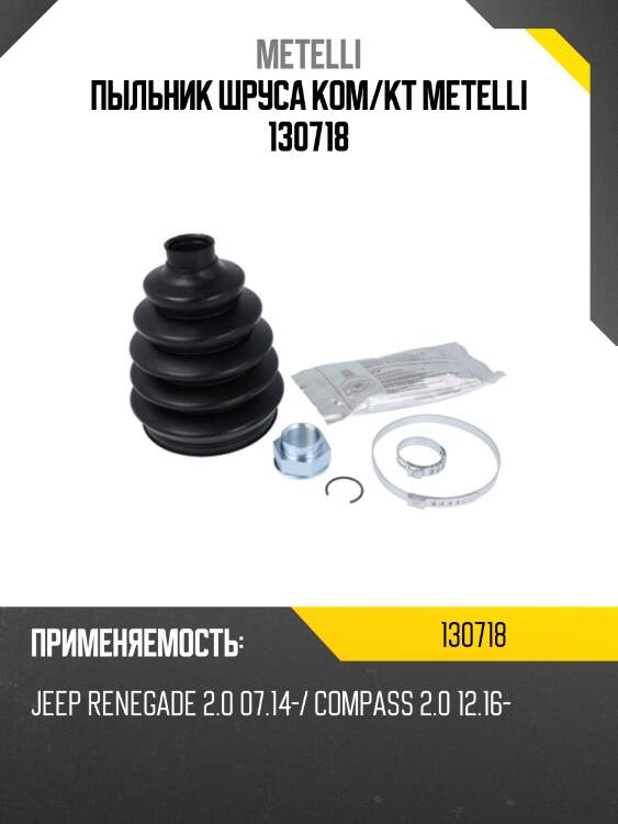 Пыльник шруса ком/кт metelli 130718