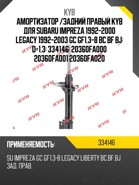 Амортизатор /задний правый kyb для subaru impreza 1992-2000 legacy 1992-2003 gc gf1.3-8 bc bf bj  d=1.3  334146  20360fa000 20360fa001 20360fa020