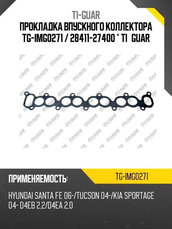 Прокладка впускного коллектора tg-img0271 / 28411-27400 * ti•guar
