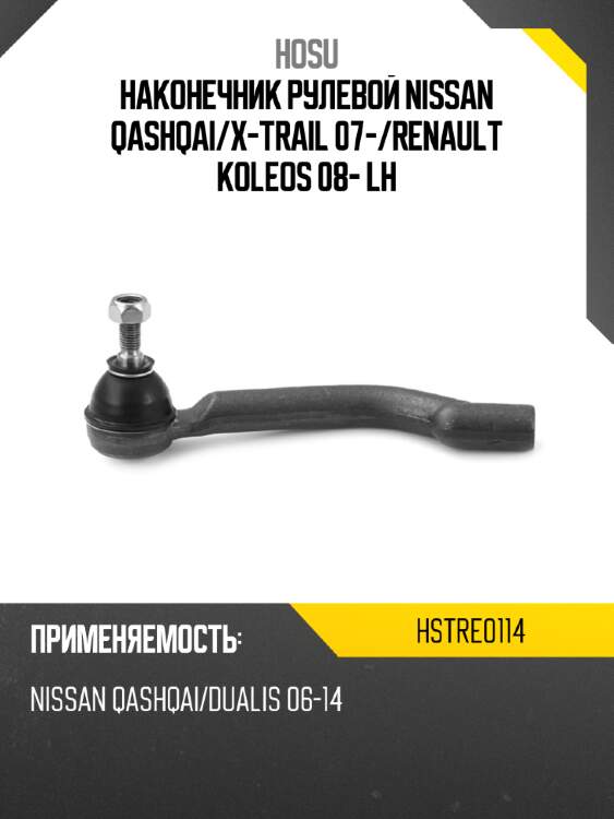 Наконечник рулевой nissan qashqai hosu hstre0114