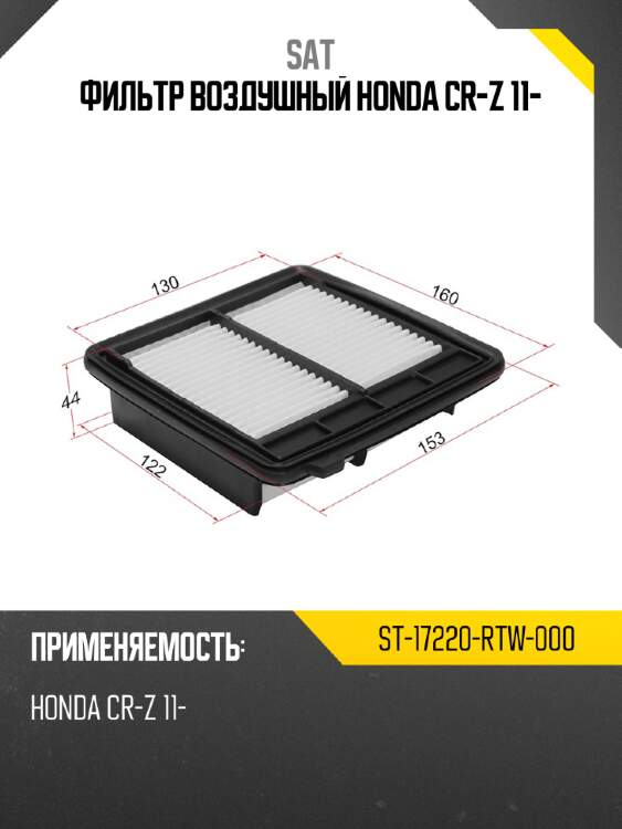 Фильтр воздушный honda cr-z 11- sat st-17220-rtw-000