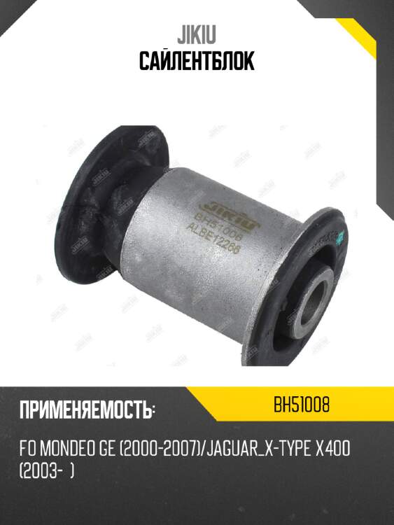 Сайлентблок jikiu bh51008