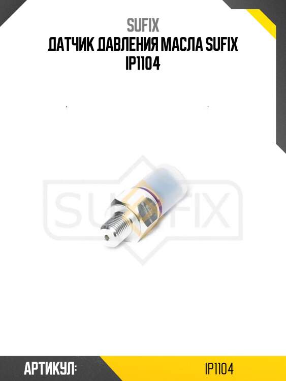 Датчик давления масла sufix ip1104