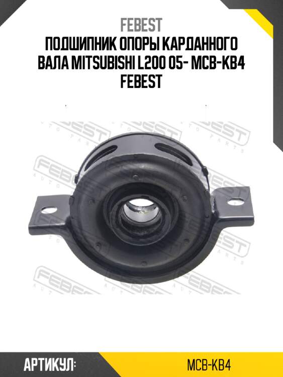 Подшипник опоры карданного вала mitsubishi l200 05- mcb-kb4 febest