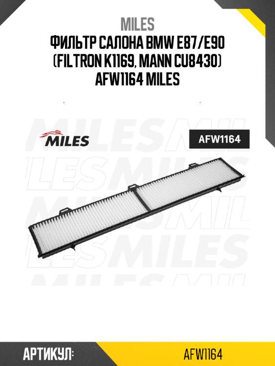 Фильтр салона bmw e87/e90 (filtron k1169, mann cu8430) afw1164 miles