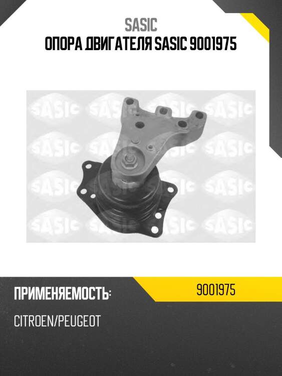 Опора двигателя sasic 9001975