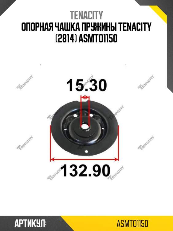 Опорная чашка пружины tenacity (2814) asmto1150