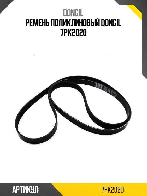 Ремень поликлиновый dongil 7pk2020