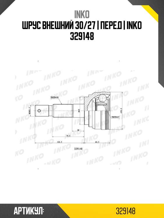 Шрус внешний 30/27 | перед | inko 329148