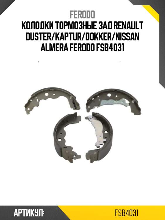 Колодки тормозные зад renault duster/kaptur/dokker/nissan almera ferodo fsb4031