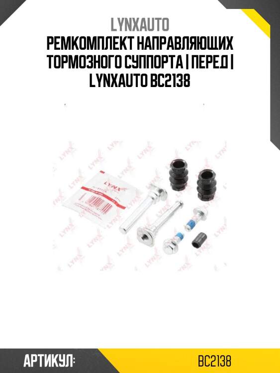 Ремкомплект направляющих тормозного суппорта | перед | lynxauto bc2138