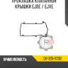 Прокладка клапанной крышки ejde / ejve