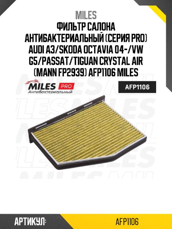 Фильтр салона антибактериальный (серия pro) audi a3/skoda octavia 04-/vw g5/passat/tiguan crystal air (mann fp2939) afp1106 miles