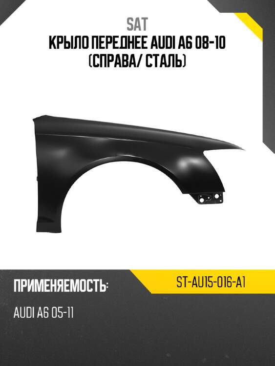 Крыло переднее audi a6 08-10 справа sat st-au15-016-a1